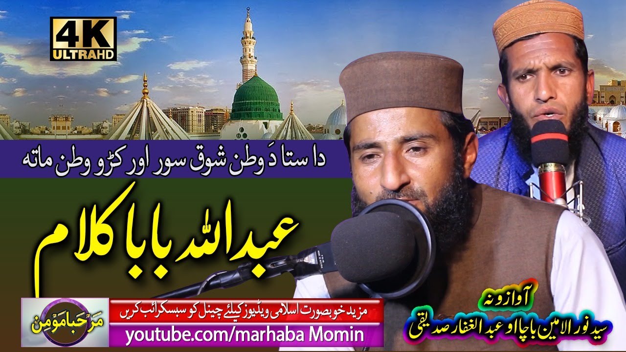 Pashto  HD naat -Abdullah Baba Kalam -Da Sta Da Watan Shoq by S.Noor ul Amin bacha and Fazal Ghaffar