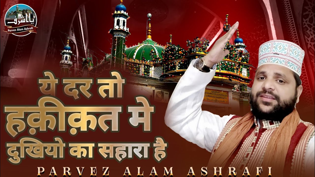 New.Manqabat .Ye Dar To Haqiqat Me Dhukyon Ka Sahara Hai.Parvez Alam Ashrafi Ki Awaz Me.