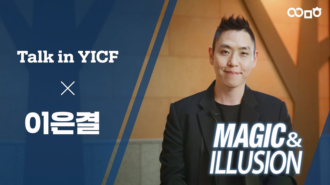 [Talk in YICF] 🎤interview 용인문화재단 'MAGIC & ILLUSION' 일루셔니스트 이은결
