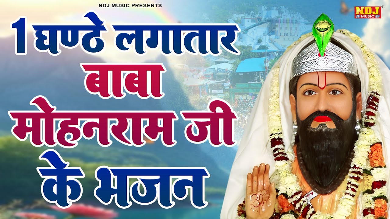 1 घण्टे लगातार बाबा मोहनराम जी के भजन | Nonstop Baba Mohanram Ke Bhajan | Baba Mohanram Ke Bhajan