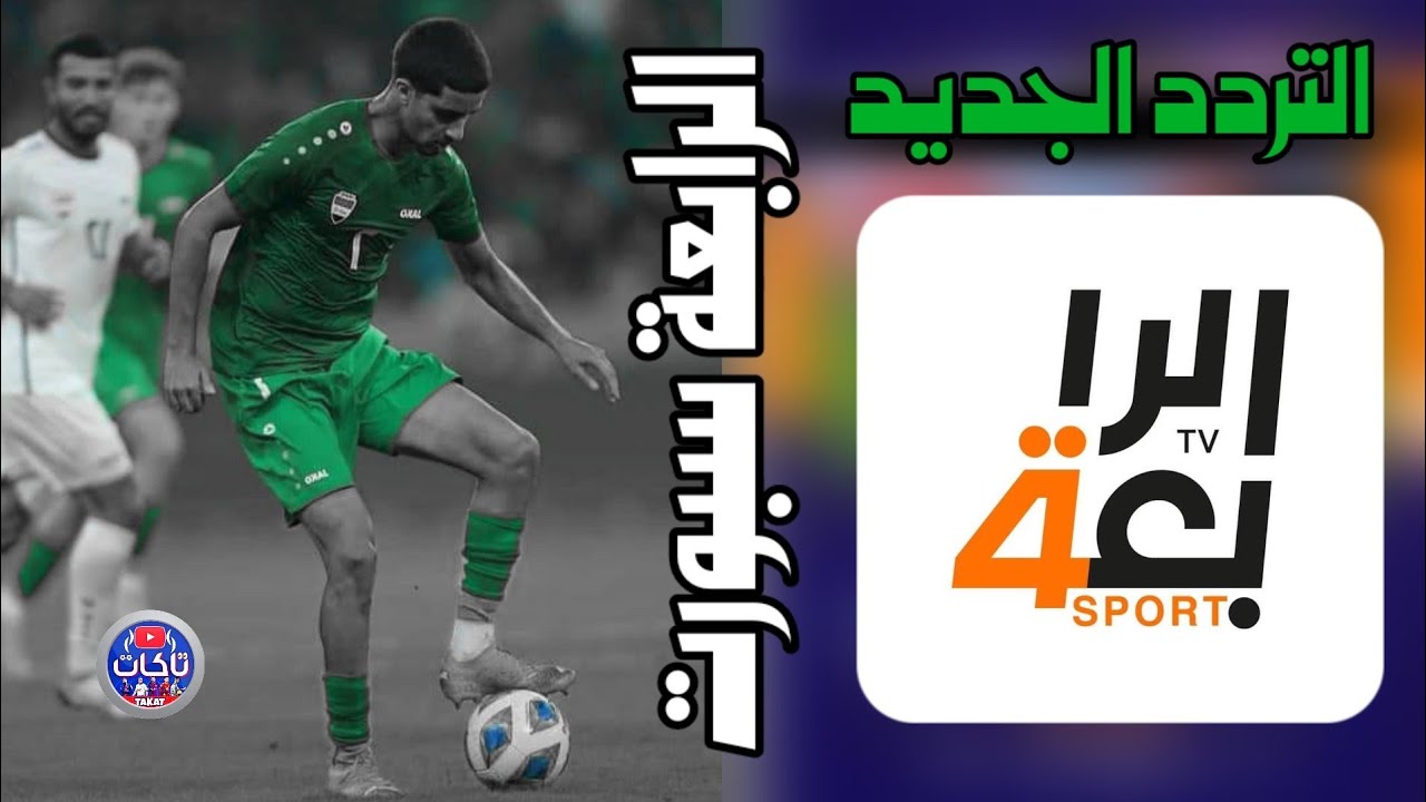 التردد الجديد قناة ALRabiaa Sport على القمر نايل سات تعمل بدون تقطيع