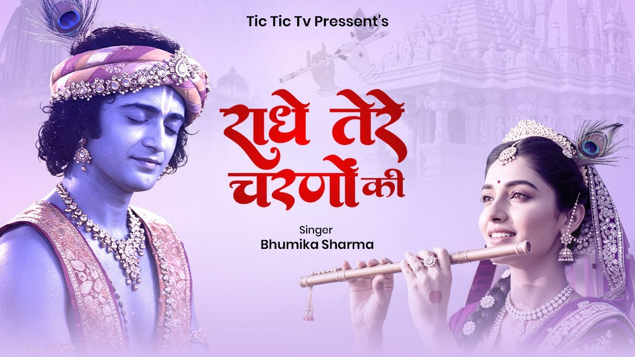 राधे तेरे चरणों की धूल जो मिल जाए | Radhe Tere Charno Ki | Bhumika Sharma | Krishna New Bhajan 2026