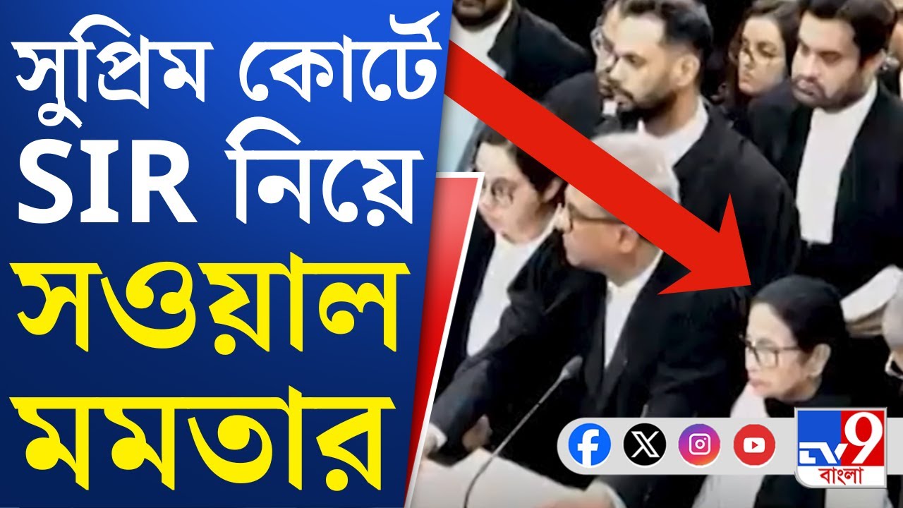 Mamata At Supreme Court: সুপ্রিম কোর্টে প্রধান বিচারপতির সামনে দাঁড়িয়ে সওয়াল মমতার, কী বললেন তিনি?