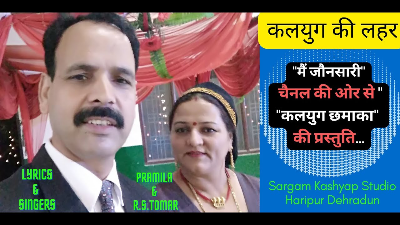 कलयुग की लहरें | KALYUG KI LAHEREIN | जौनसारी नाटी | Jaunsari Nati