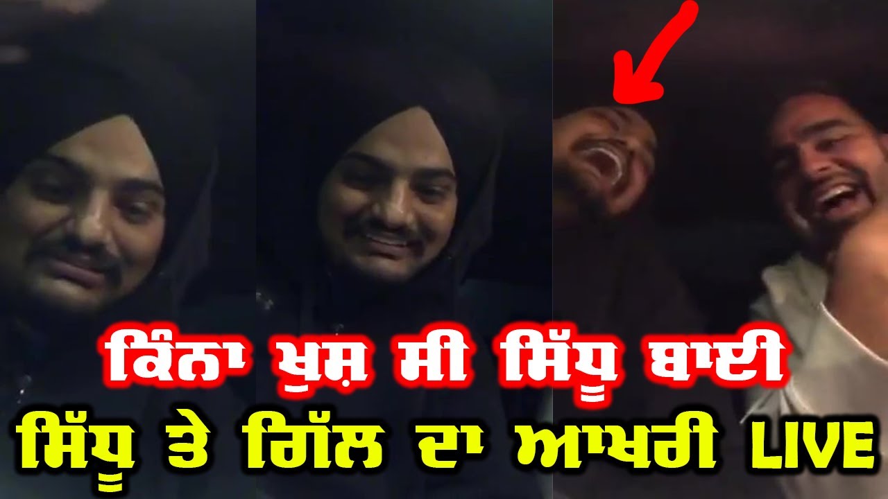 Gill Raunta ਨੇ ਭਾਵੁਕ ਹੋਕੇ ਸ਼ੇਅਰ ਕੀਤਾ Sidhu Moosewala ਨਾਲ ਆਖਰੀ Live, ਦੇਖੋ ਮਸਤੀ ਕਰਦੇ ਦੋਵੇਂ