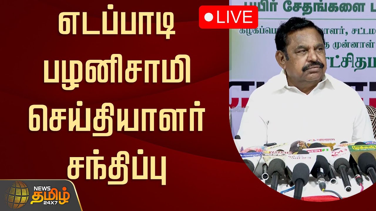 🔴LIVE : எடப்பாடி பழனிசாமி செய்தியாளர் சந்திப்பு | Edappadi Palanisamy Pressmeet | AIADMK