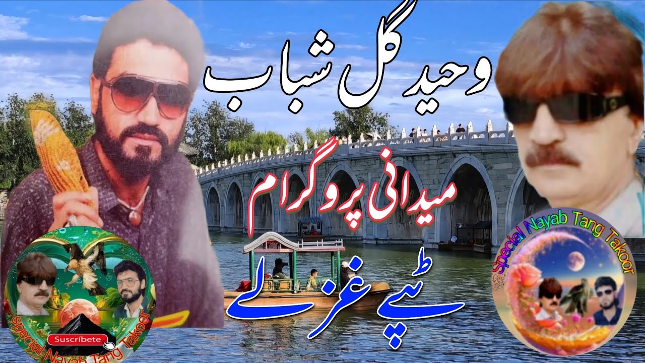 Waheed gul shabab New Special Medani Program Tappay ghazalee New Special &hearts;️ 