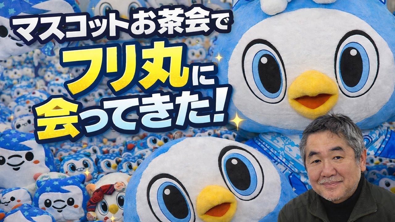 【徹レポ】マスコットお茶会でフリ丸に会ってきた！