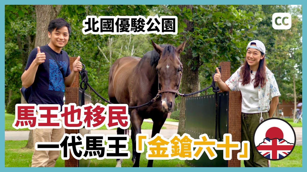 馬王也移民｜香港一代馬王金鎗六十｜北海道北國優駿公園｜移居日本｜經營簽證｜中文字幕