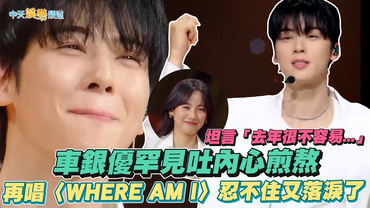 【撩星聞】坦言「去年很不容易...」車銀優罕見吐內心煎熬 再唱〈WHERE AM I〉忍不住又落淚了