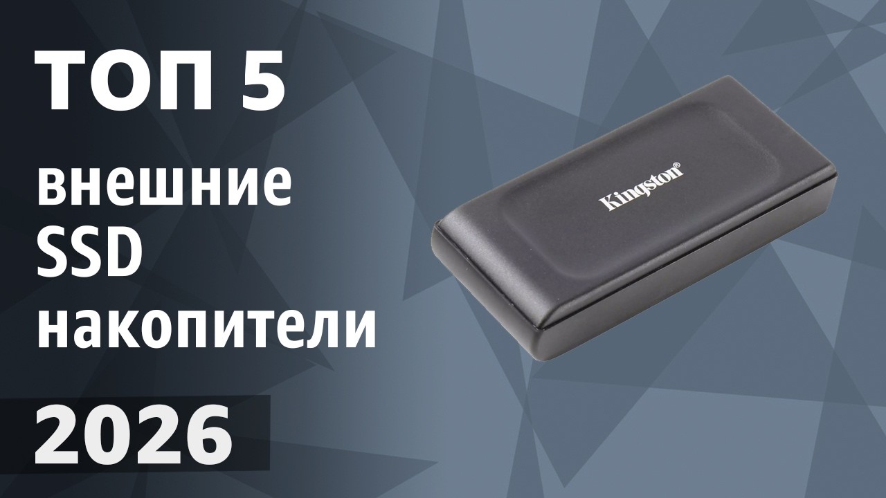 ТОП&mdash;5. Лучшие внешние SSD накопители. Рейтинг 2026 года!