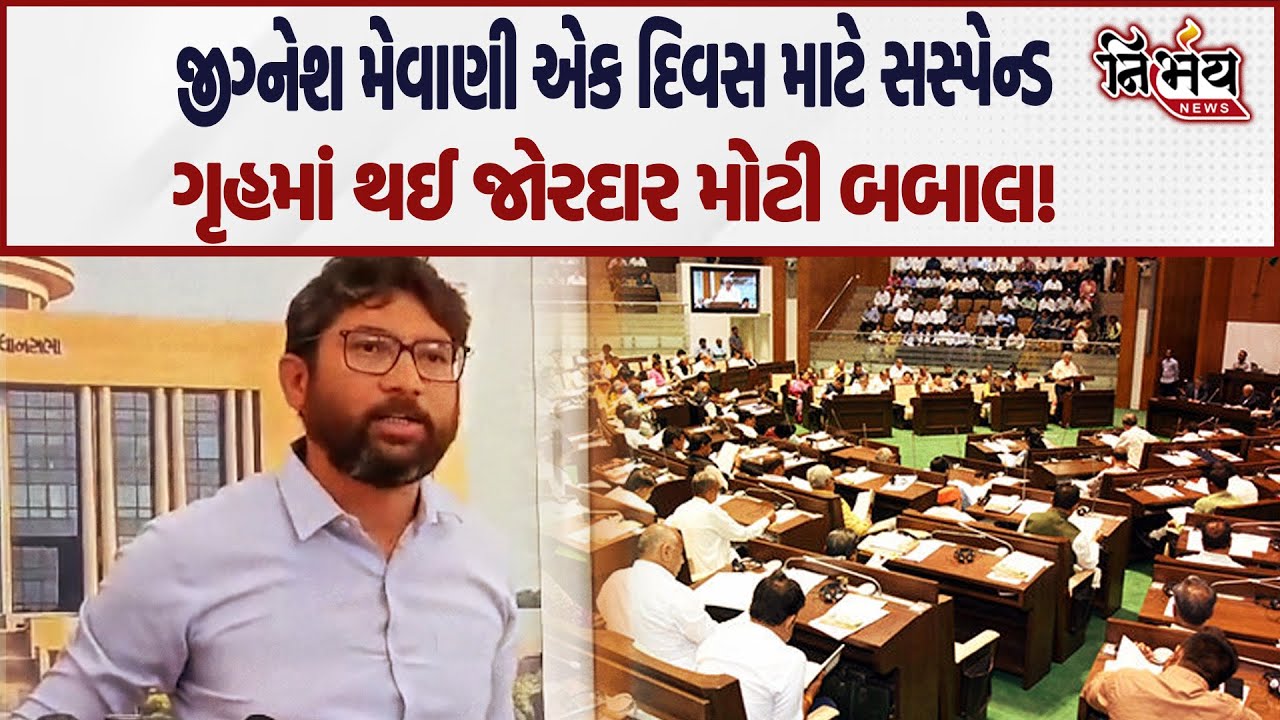 Jignesh Mevani ને ગૃહમાંથી કરાયા સસ્પેન્ડ, ગૃહમાં થઈ જબરદસ્ત બબાલ! | Gandhinagar | Congress Gujarat