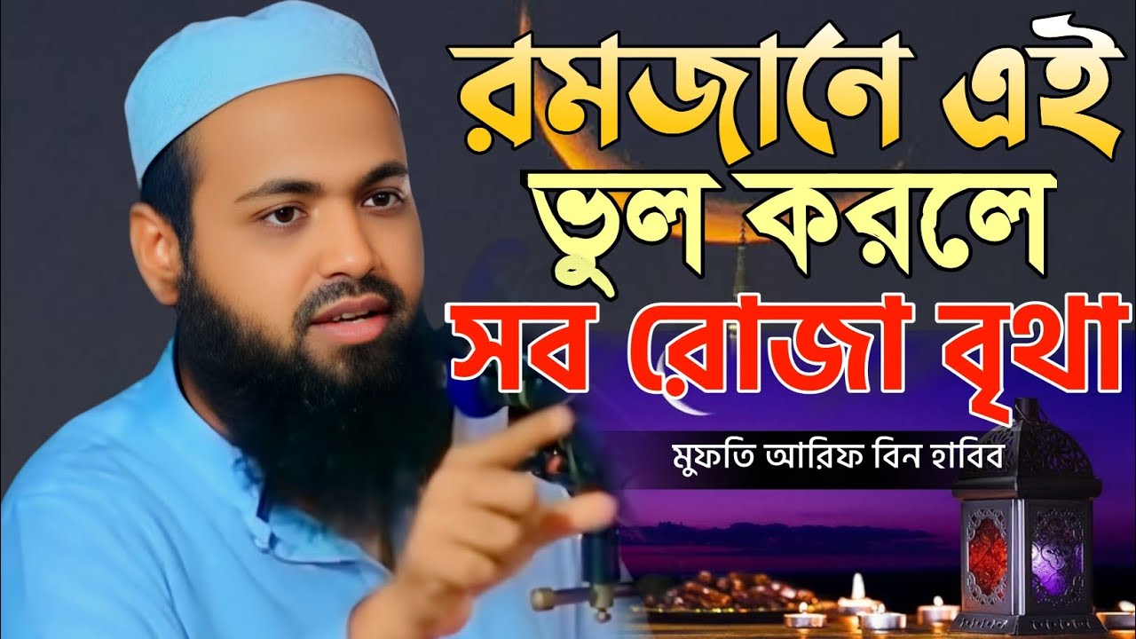 রমজানে এই ১ ভুল করলে সব রোজা নষ্ট! 😱 | মুফতি আরিফ বিন হাবিব নতুন ওয়াজ ২০২৬ || Bangla Waz 2026