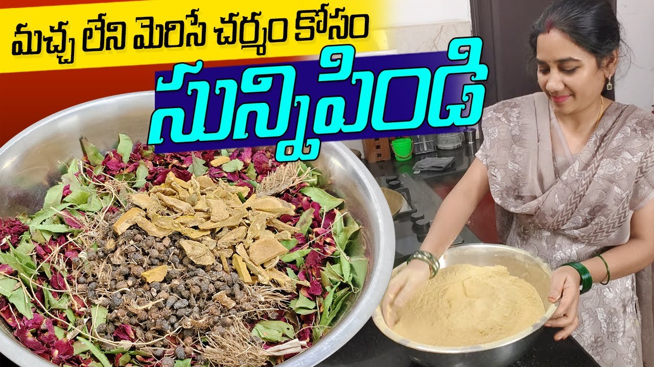 మొటిమలు మచ్చలు లేని కాంతివంతమైన చర్మం కోసం ఆయుర్వేద సున్ని పిండి | Sunni Pindi | Herbal Bath Powder