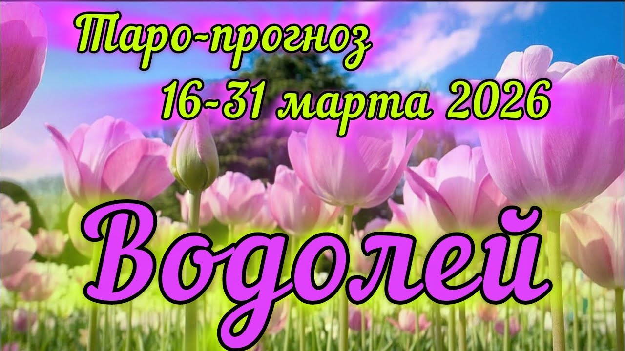 ВОДОЛЕЙ ♒️ ТАРО-ПРОГНОЗ НА 16-31 МАРТА 2026