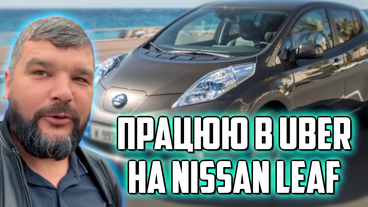 Працюю в UBER на NISSAN Leaf | На ЕЛЕКТРИЧЦІ на ШАРУ