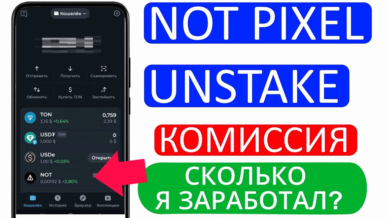 NOT PIXEL СТЕЙКИНГ - СКОЛЬКО Я ЗАРАБОТАЛ ЗА 4 МЕСЯЦА? КАКАЯ КОМИССИЯ ЗА UNSTAKE?