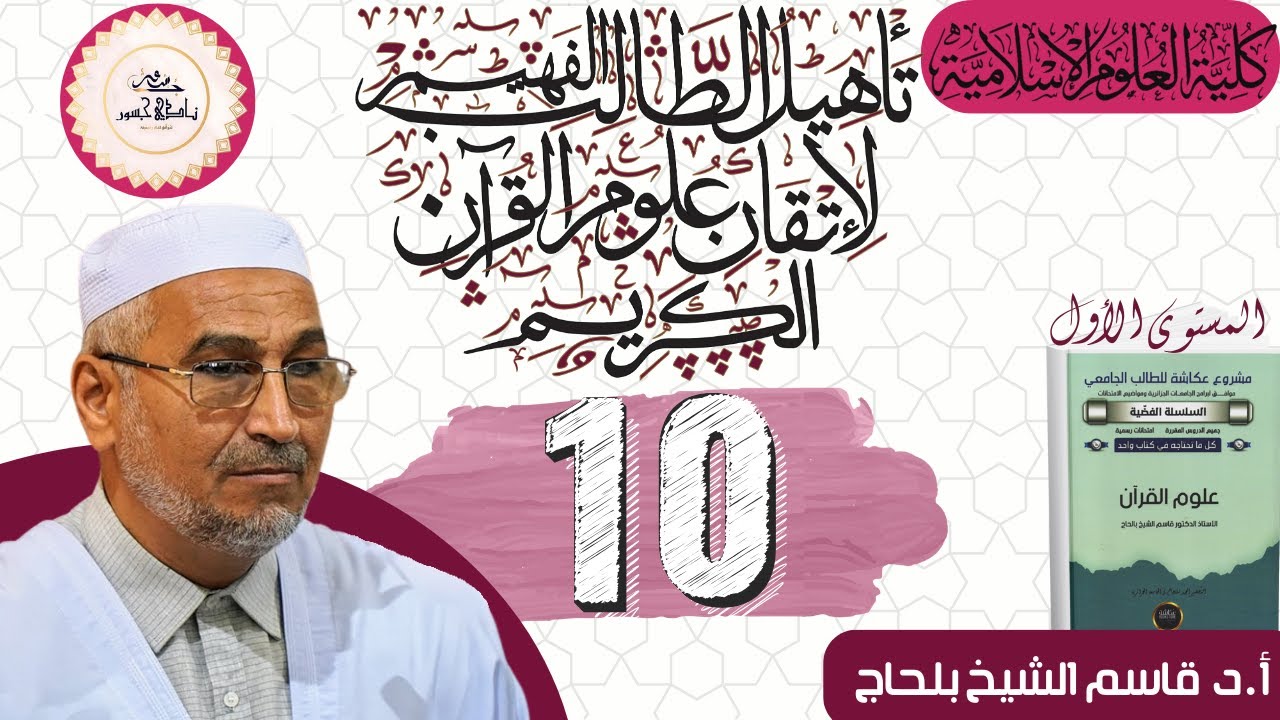 المجلس 10 | النسخ في القرآن | تأهيل الطالب الفهيم لإتقان علوم القرآن الكريم | أ.د قاسم الشيخ بلحاج