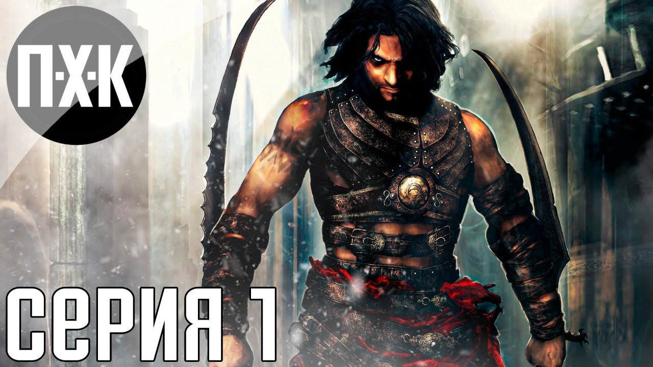 Prince of Persia: Warrior Within. Прохождение 1. Сложность 