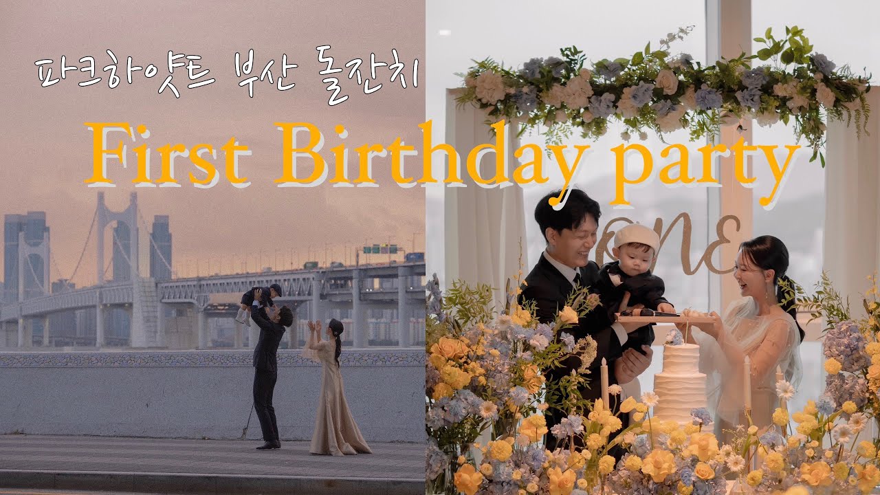 돌잔치 l #파크하얏트부산 #돌잔치, 너의 첫번째 생일의 기록🐰🎂 #돌끝맘 first birthday party