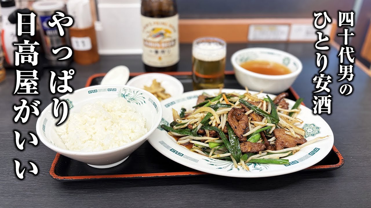 【40代の1人飲み】日高屋でいいではなく日高屋がいいんだよ…【ニラレバ炒め】