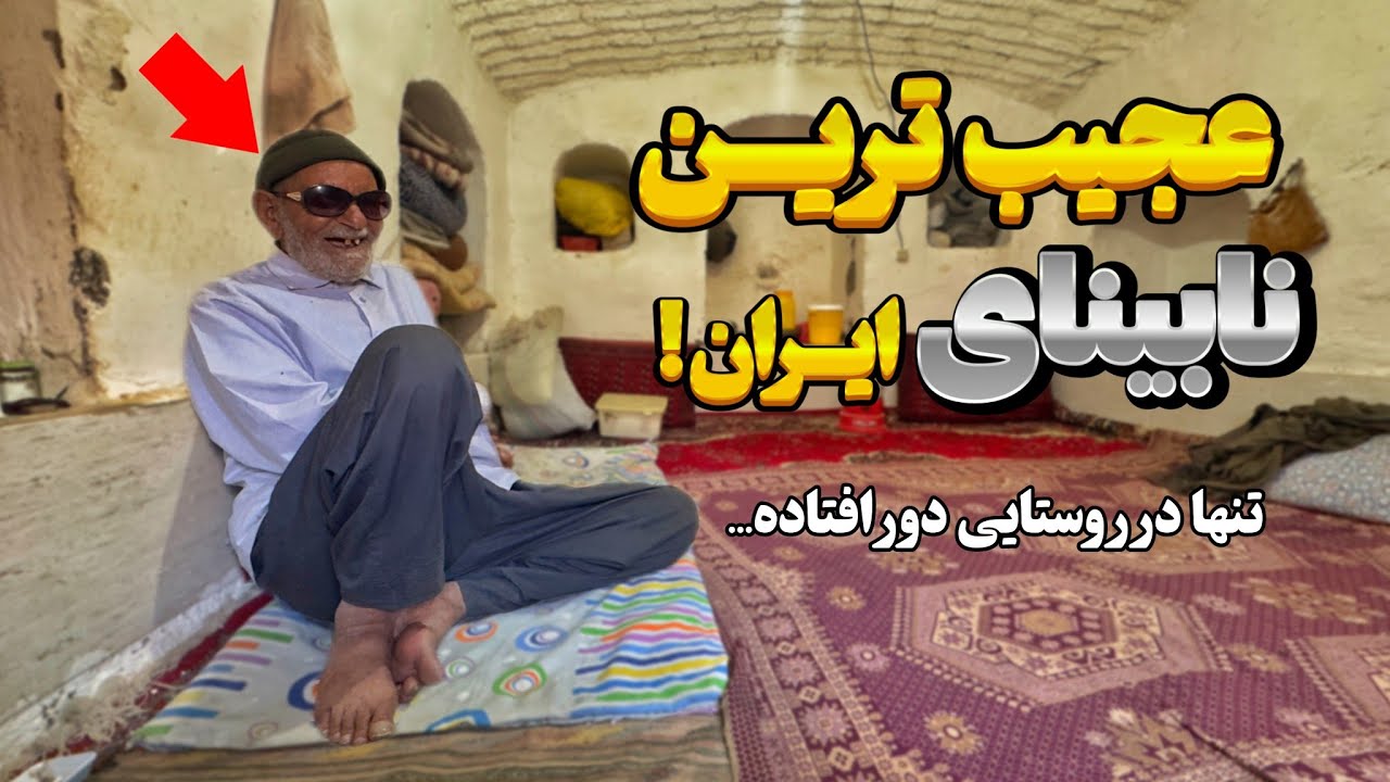 وقتی همه رفتند او ماند|قصه ی مرد نابینا در روستایی متروکه و خالی از سکنه