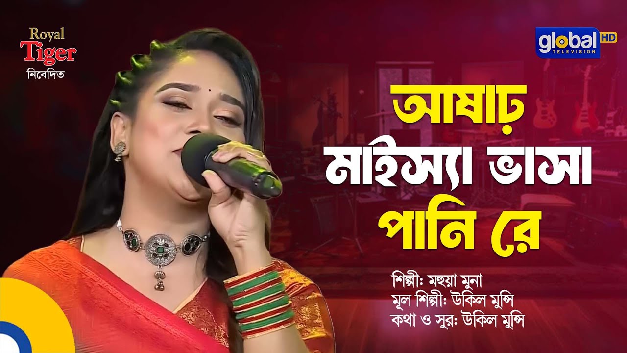 Ashar Maissha Vasa Pani Re | আষাঢ় মাইস্যা ভাসা পানি রে | Bangla Song | Mohua Muna | Global Folk
