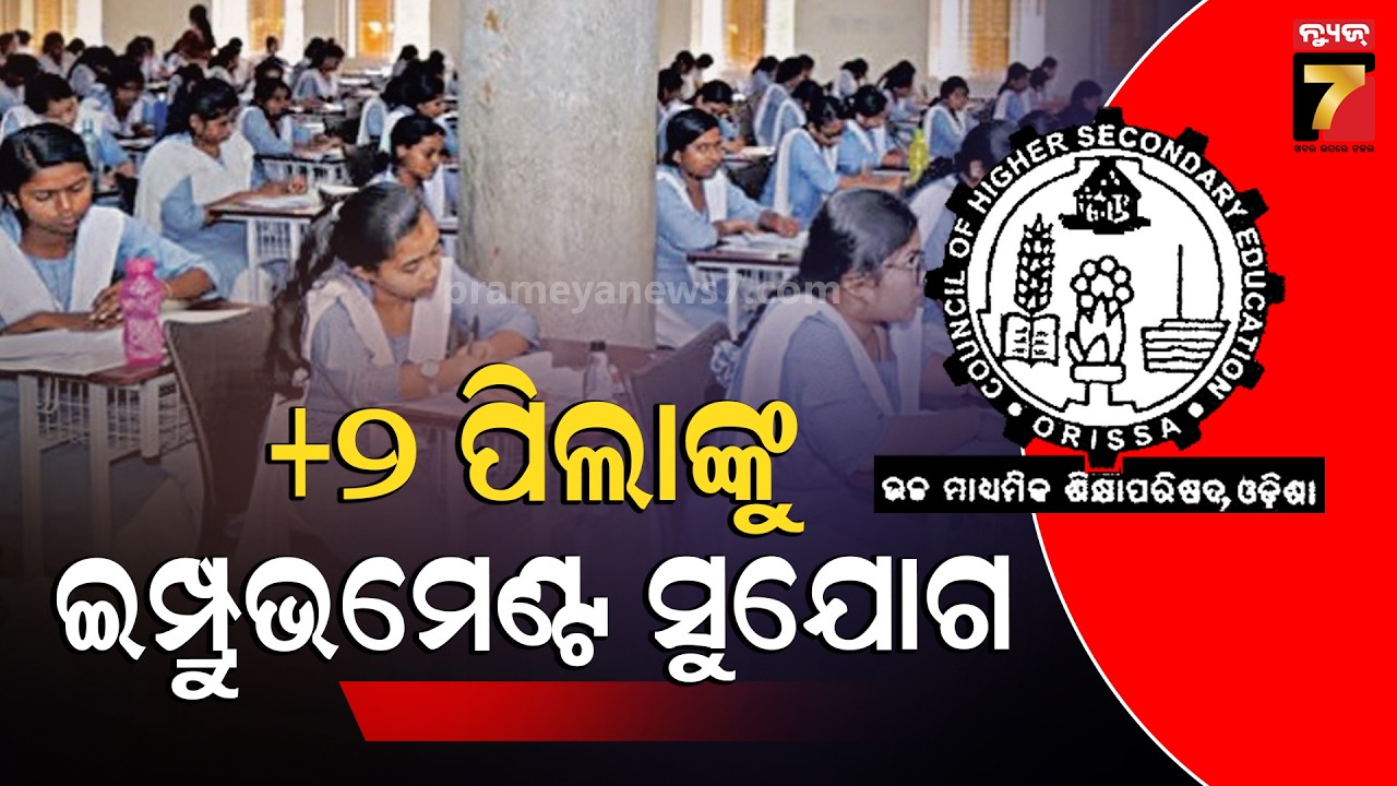 +୨ ପରୀକ୍ଷାର୍ଥୀ ପାଇଁ ବଡ଼ ଖବର, ଦେଇପାରିବେ ଇମ୍ପ୍ରୁଭମେଣ୍ଟ ପରୀକ୍ଷା | CBSE improvement exams Update