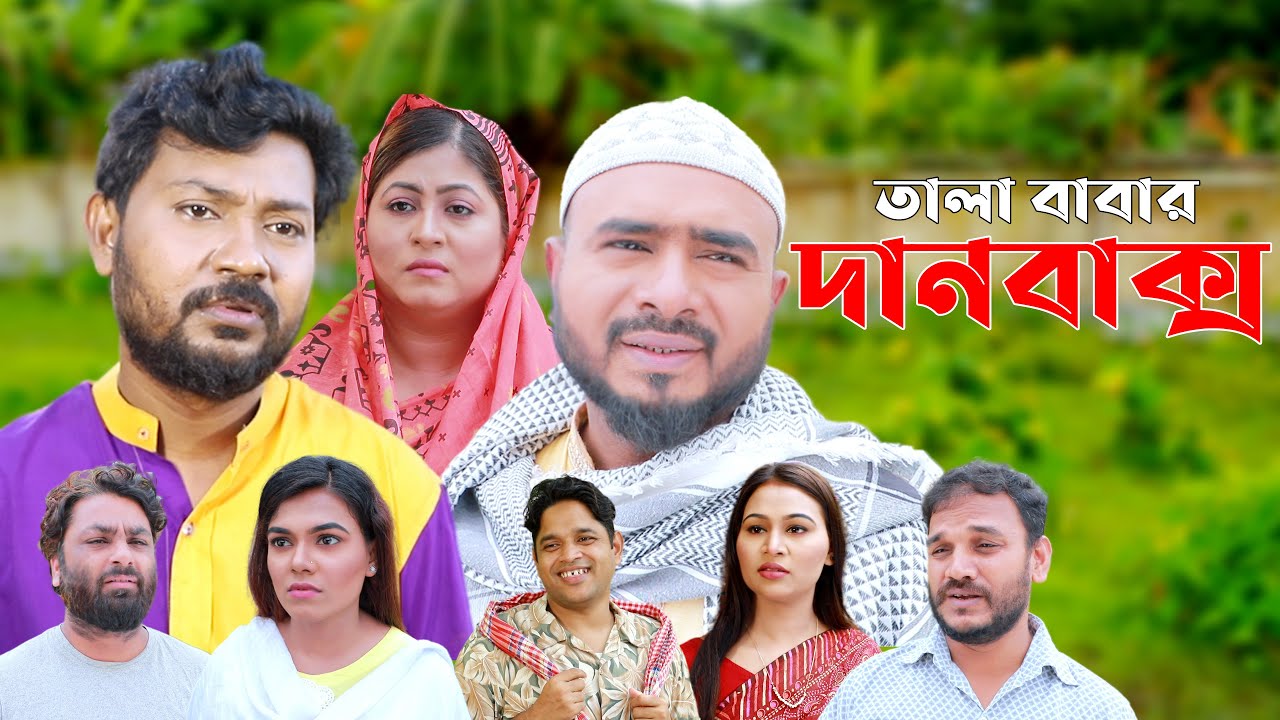 সিলেটি নাটক | তালা বাবার দানবাক্স | Sylheti Natok | Tala Babar Danbaxo 2024