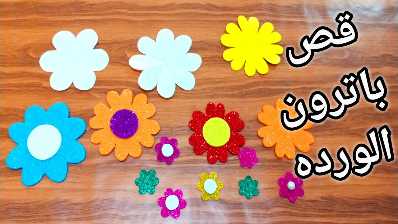 طريقة قص باترون الورده لتزيين الأعمال اليدويه 🌹💁how to make paper rose