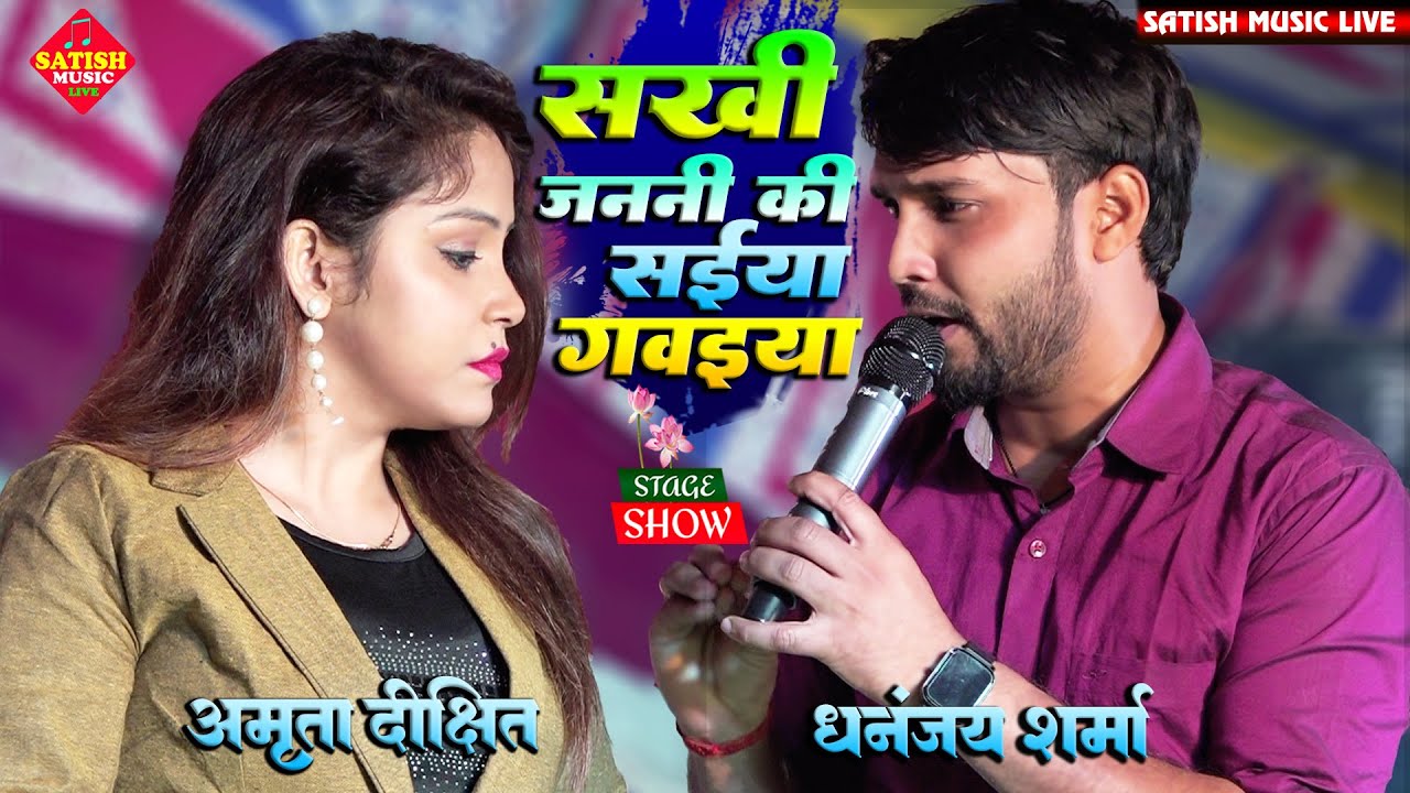 सखी जननी की सईया गवईया हवे |अमृता दीक्षित और धनंजय शर्मा स्टेज शो |sakhi janani ki saiya gawaiya