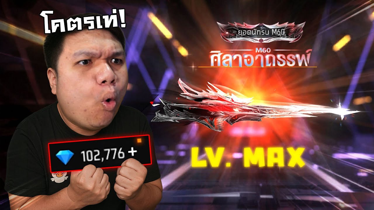 จี๋เอ๋ม ดมโมะ | M60 LV.7 คนแรกของไทย