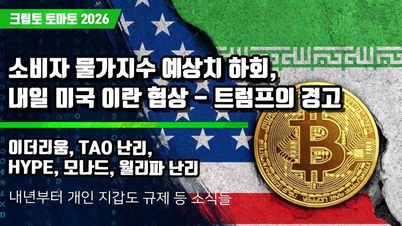 04/11) 소비자 물가지수 예상치 하회,내일 미국 이란 협상 - 트럼프의 경고 이더리움, TAO 난리, HYPE, 모나드, 월리파 난리