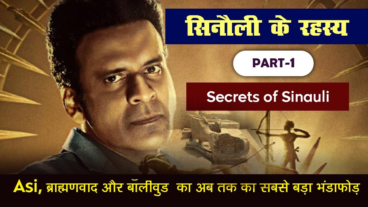 🎯146 | Review of Secrets of Sinauli Part1 | सीक्रेट्स ऑफ़ सिनौली का सच | अबतक का सबसे बड़ा भंडाफोड़
