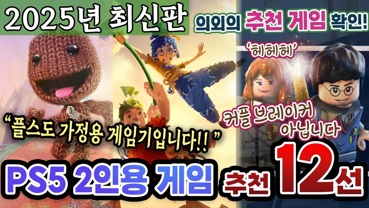 플스5로 즐기는 2인용 게임 베스트12선