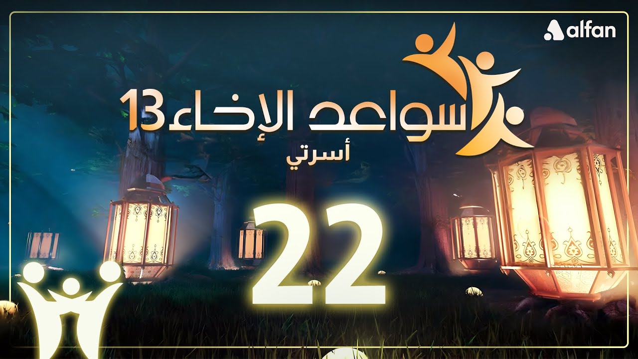 سواعد الإخاء (13) | أسرتي | حلقة 22
