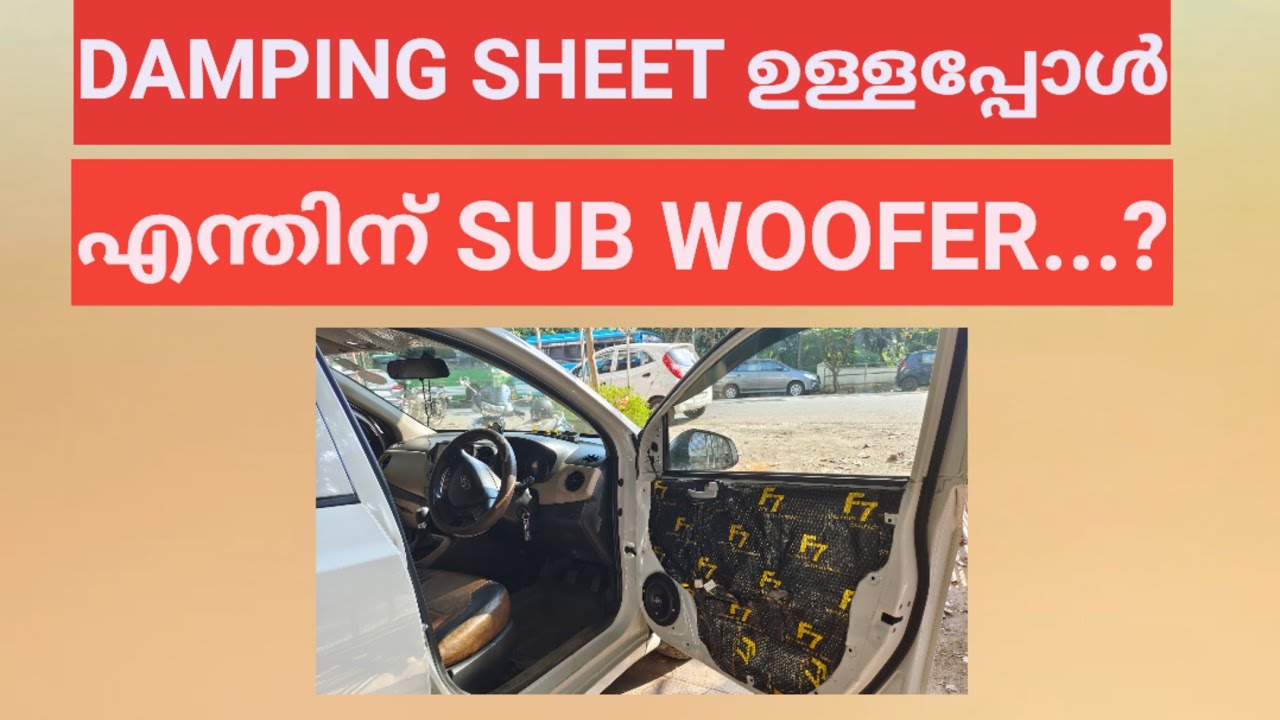 DAMPING SHEET ഉള്ളപ്പോൾ എന്തിന് SUB WOOFER...?