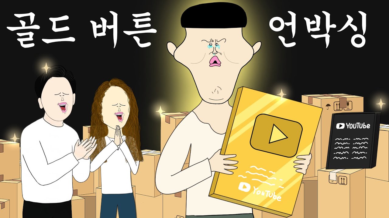 골드 버튼 언박싱