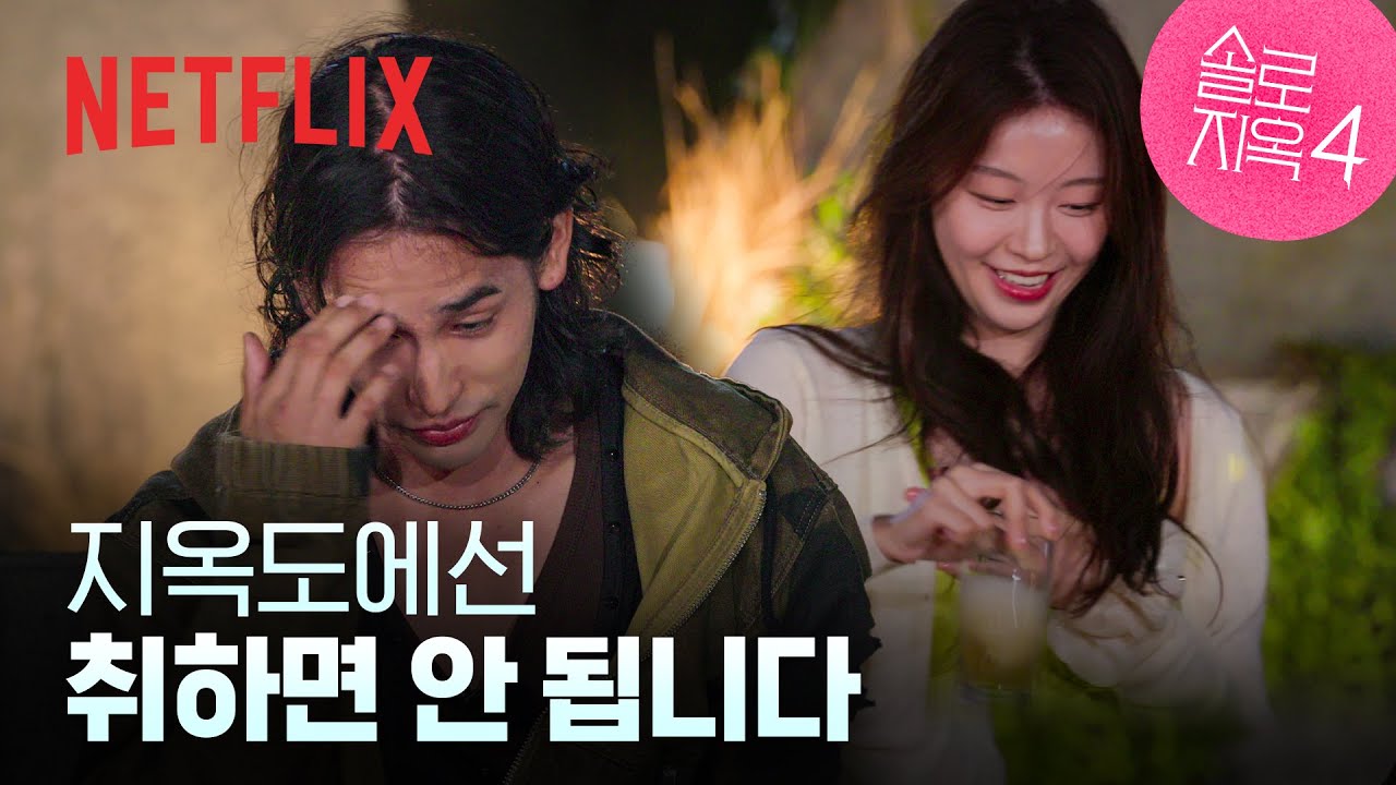 취중 진실게임 시작🔥 내가 관심 있는 사람이 나에게 집중하지 않을 때... | 4화 클립 | 솔로지옥 시즌4 | 넷플릭스