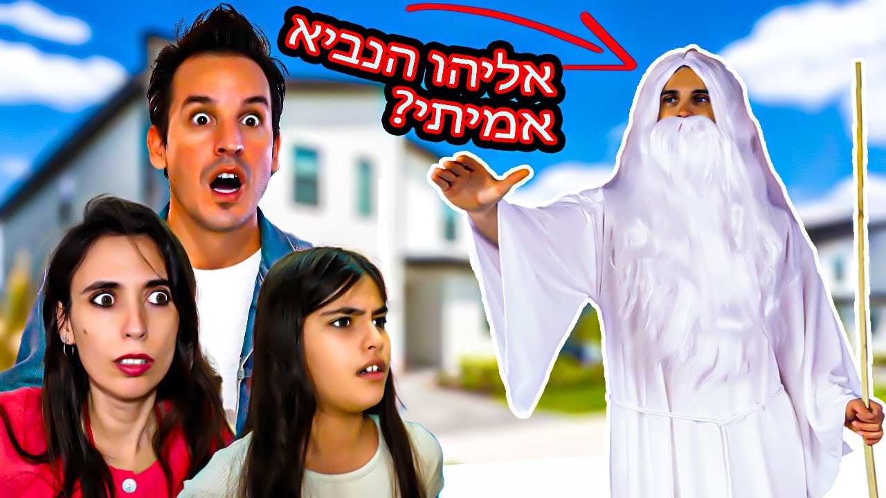 מצאנו את אליהו הנביא האמיתי!