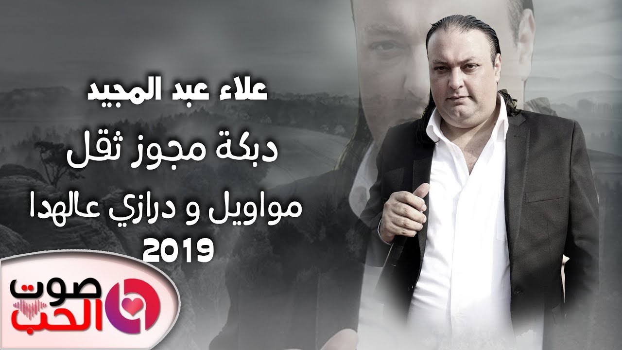 دبكة مجوز ثقل 2019 الفنان علاء عبد المجيد - #دبكات مواويل و درازي عالهدا 2019