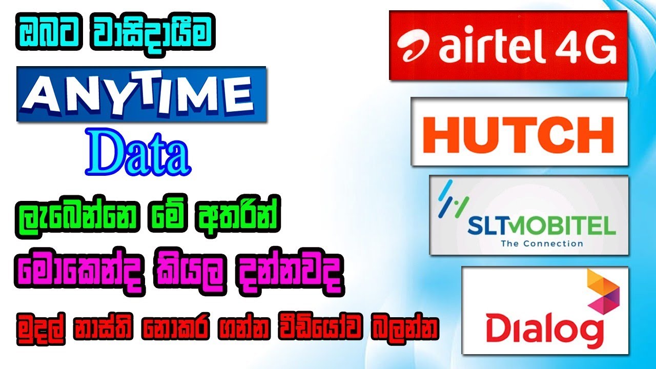 ලාභදායී ම anytime  data දෙන්නේ මොකේද / Any time Data package 2025 / Mobile Data package