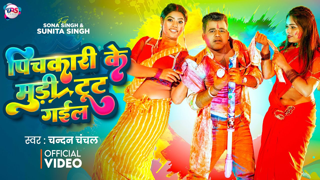 #Video | पिचकारी के मुड़ी टूट गईल | #Chandan Chanchal | #Sunita Singh, #Sona Singh | Holi Song 2026