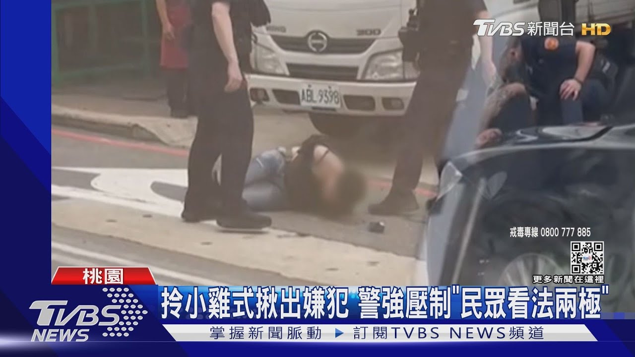 拎小雞式揪出嫌犯 警強壓制「民眾看法兩極」｜TVBS新聞