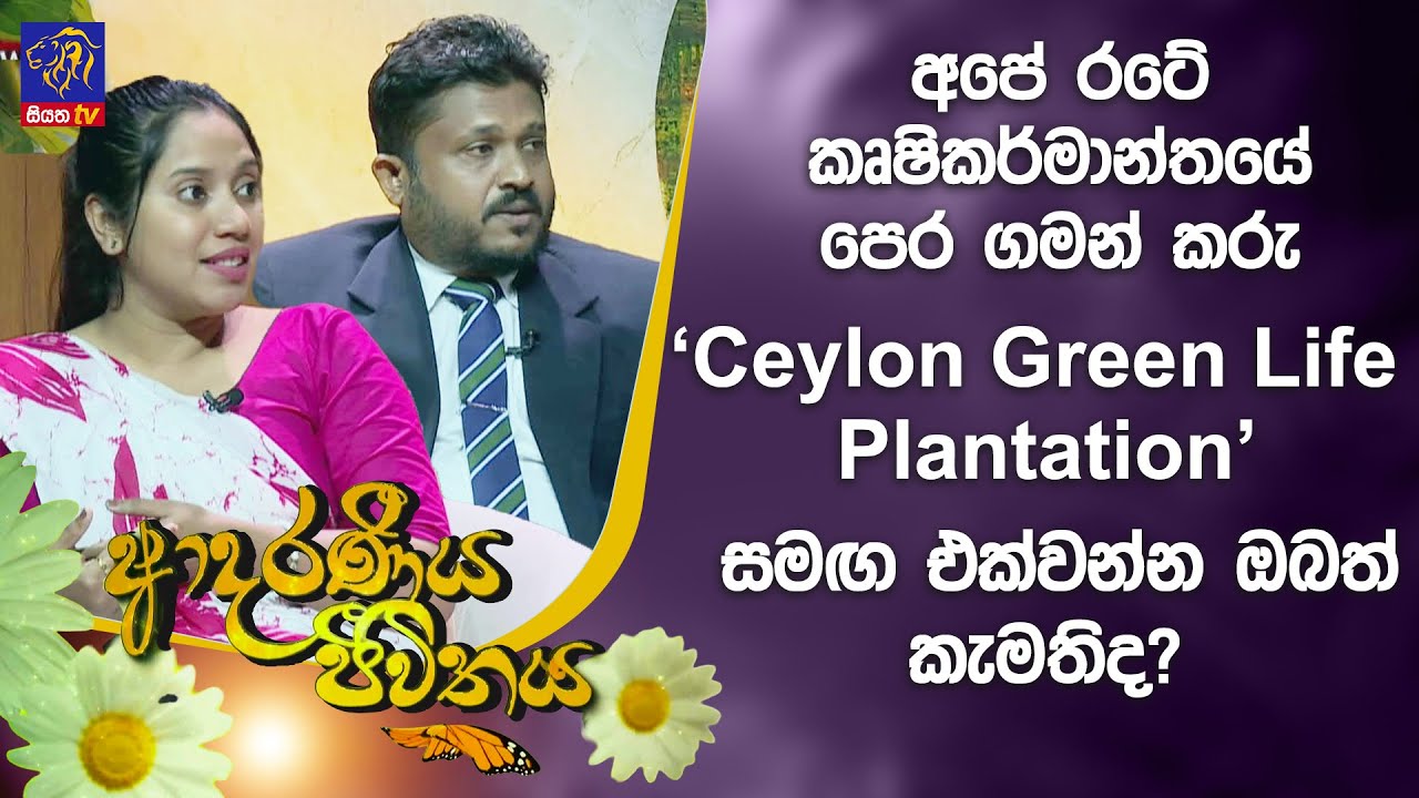 අපේ රටේ කෘෂිකර්මාන්තයේ පෙර ගමන් කරු ''Ceylon Green Life Plantation'' සමඟ එක්වන්න ඔබත් කැමතිද?