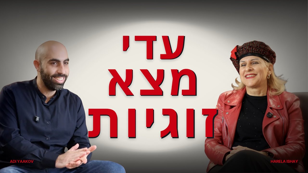 מומלץ: עדי הקשיב לי ומצא זוגיות | הראלה ישי ועדי יעקב סיפור ההצלחה