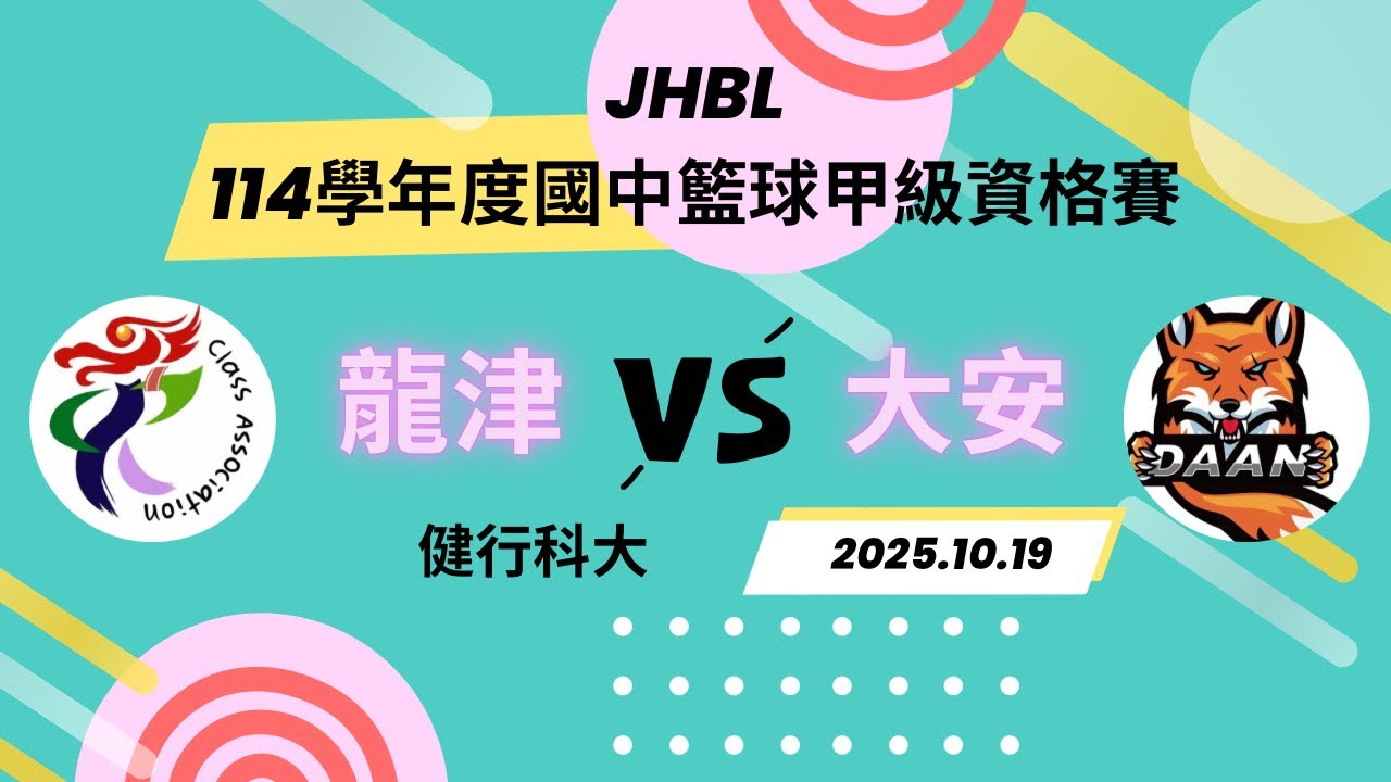 114學年度國中籃球甲級資格賽   JHBL  中市龍津 VS 北市大安