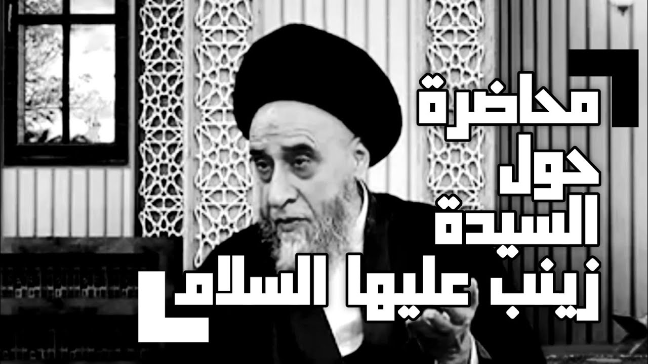 السيدة زينب . محاضرة حول السيدة زينب عليها السلام . السيد صباح شبر.