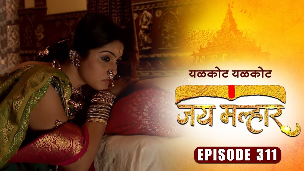 म्हाळसा देवींची समजूत काढू शकतील का खंडेराय? | जय मल्हार | Full Episode 311 | Zee5 Marathi Classics