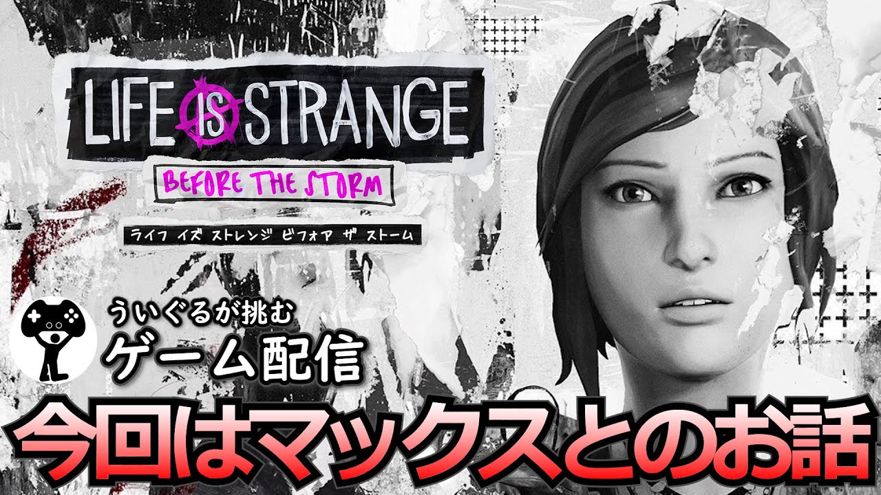 #4【ライフイズストレンジ ビフォアザストーム】初見実況 ※ネタバレ注意※